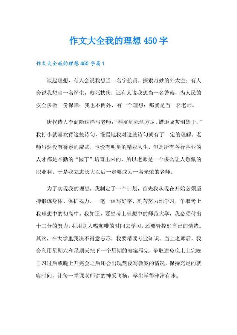 作文大全我的理想450字