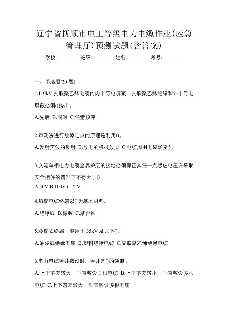 辽宁省抚顺市电工等级电力电缆作业应急管理厅预测试题含答案