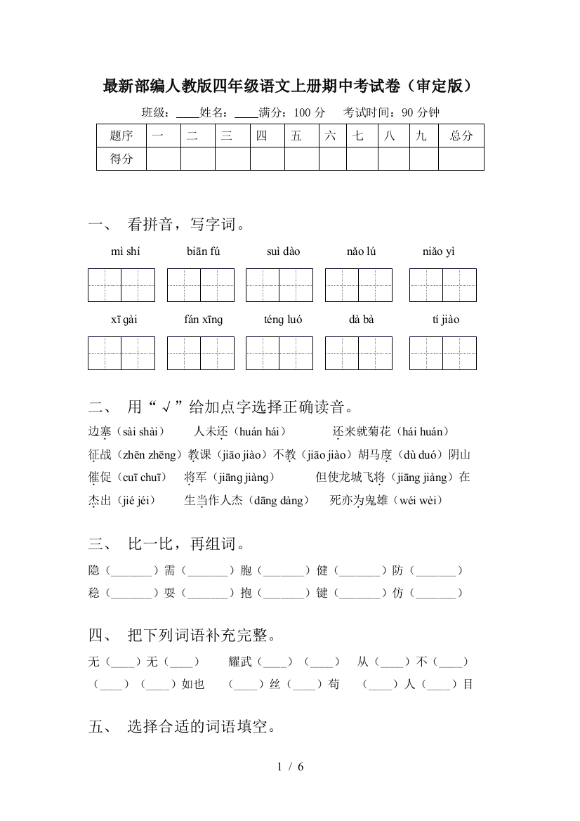 最新部编人教版四年级语文上册期中考试卷(审定版)