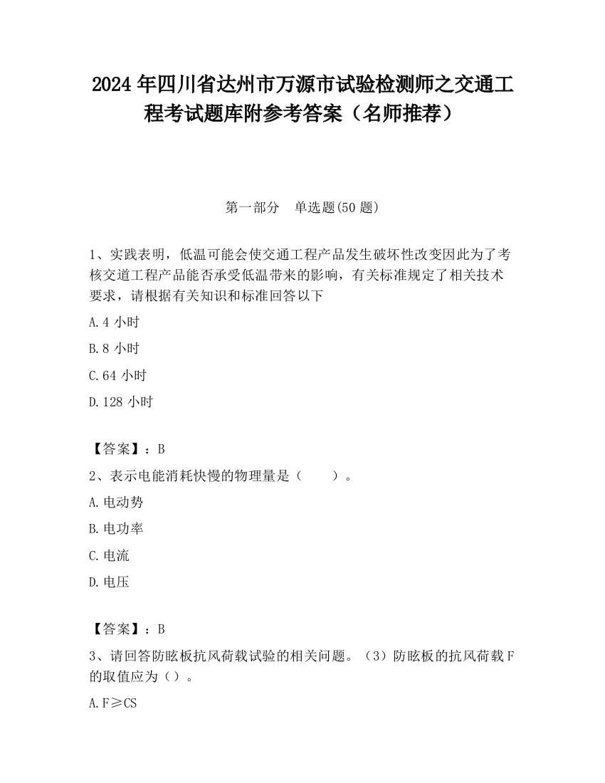 2024年四川省达州市万源市试验检测师之交通工程考试题库附参考答案（名师推荐）