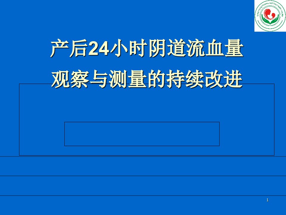 产科相关护理质量持续改进