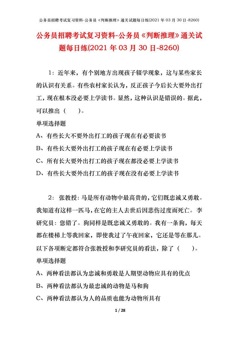 公务员招聘考试复习资料-公务员判断推理通关试题每日练2021年03月30日-8260