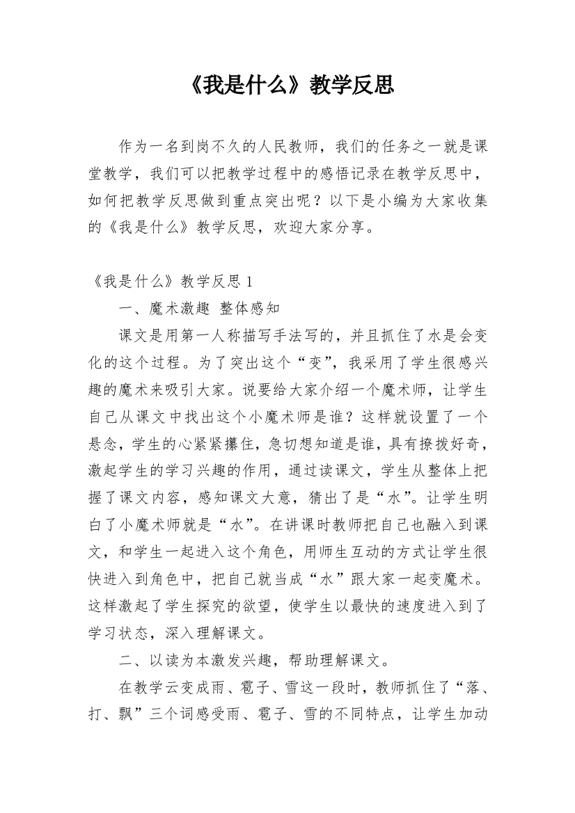 《我是什么》教学反思_34