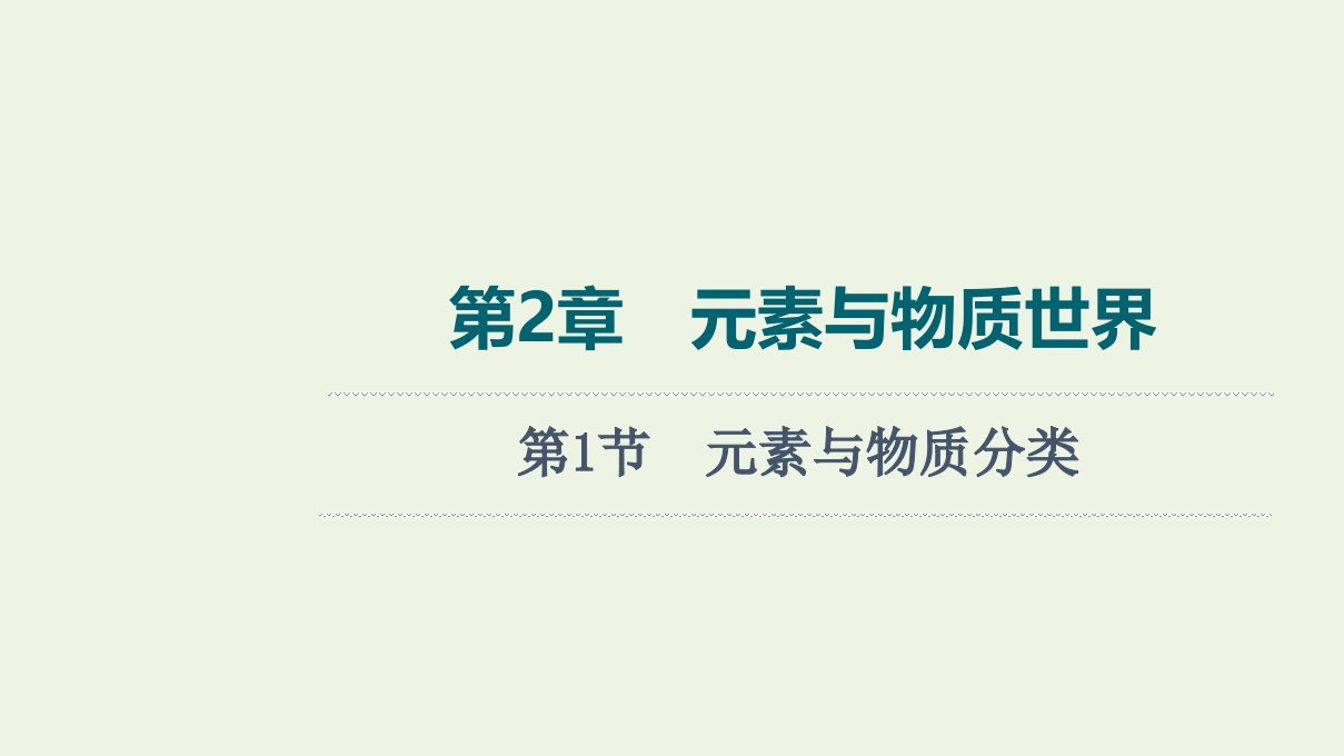 2022版新教材高考化学一轮复习第2章元素与物质世界第1节元素与物质分类课件鲁科版