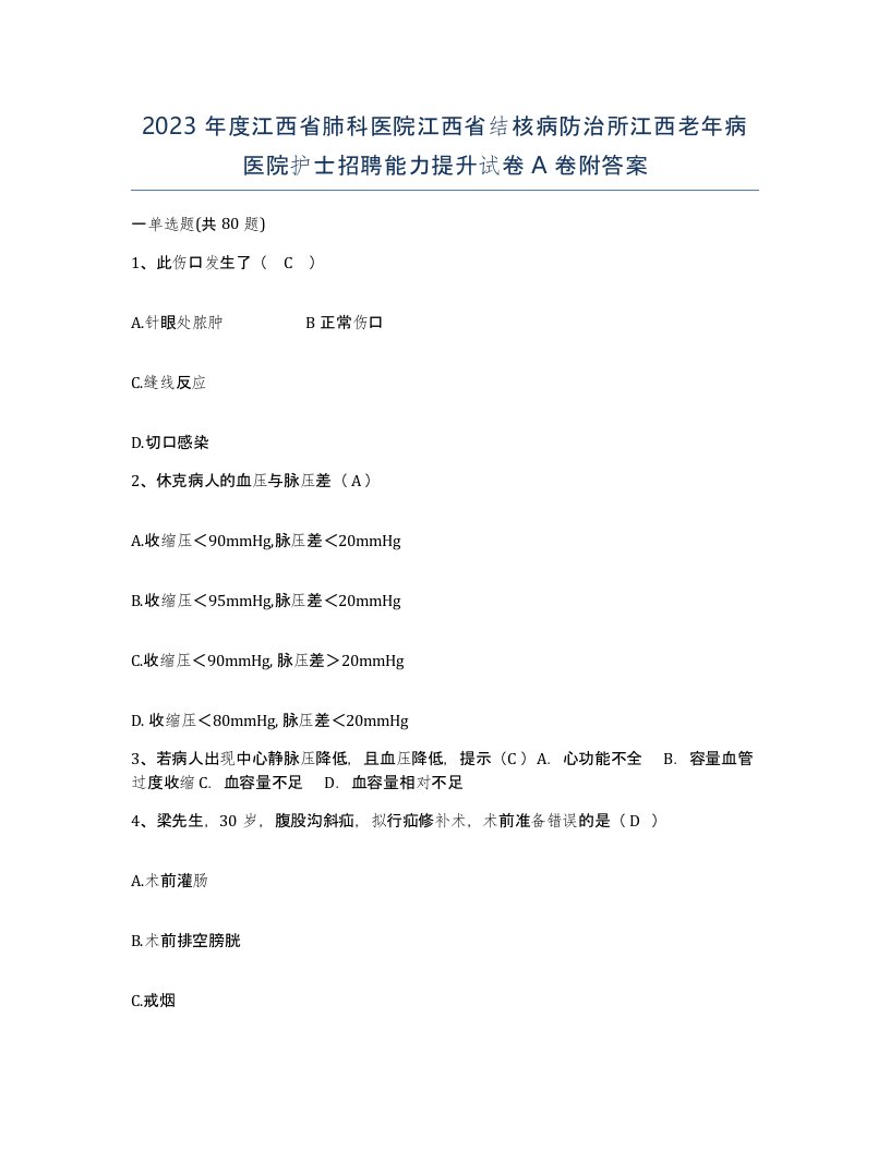 2023年度江西省肺科医院江西省结核病防治所江西老年病医院护士招聘能力提升试卷A卷附答案