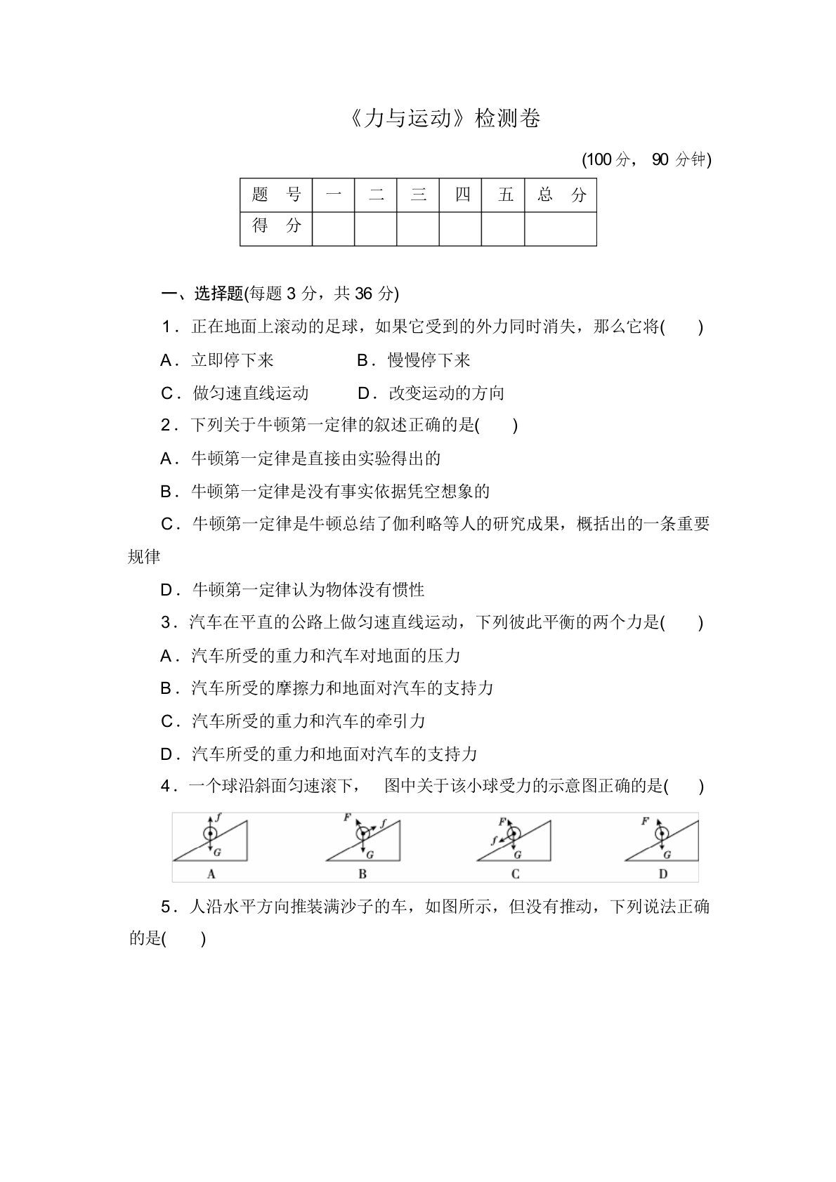 八年级物理《运动与力》单元测试卷及答案