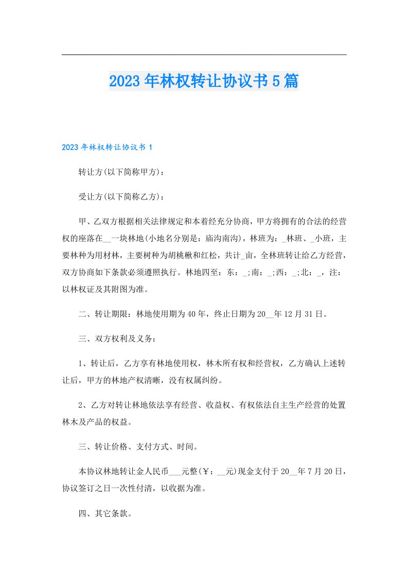 林权转让协议书5篇