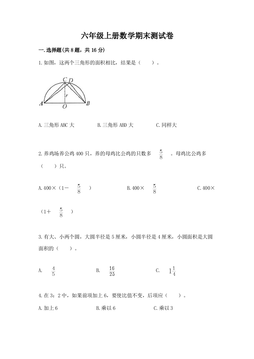 六年级上册数学期末测试卷附参考答案(完整版)