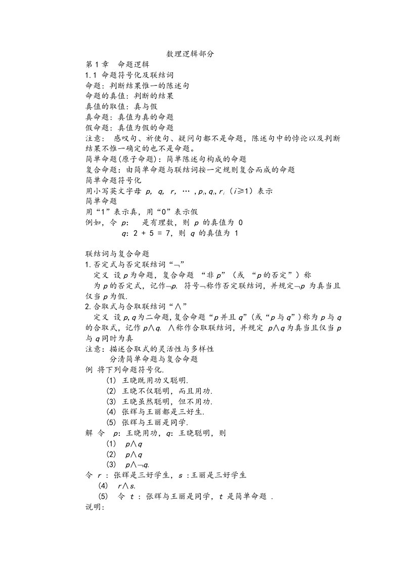 离散数学第一章命题逻辑知识点总结