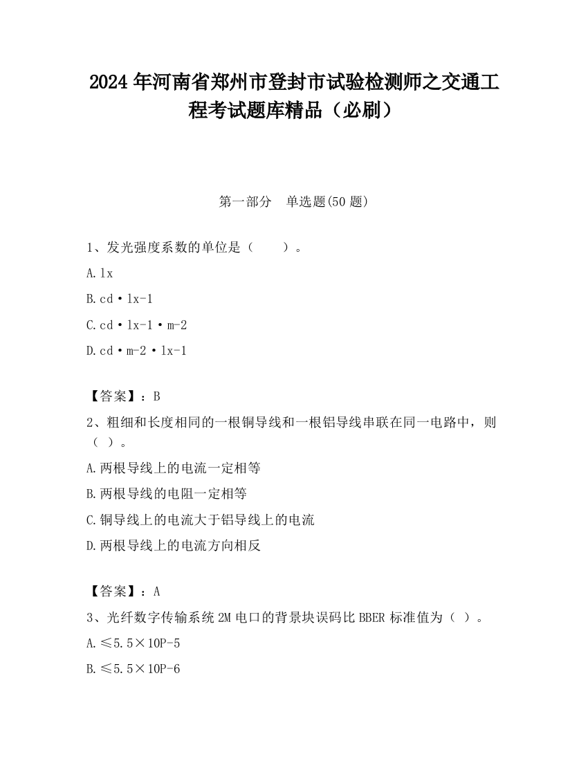 2024年河南省郑州市登封市试验检测师之交通工程考试题库精品（必刷）