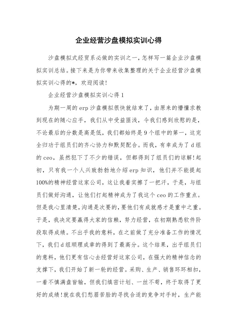 企业经营沙盘模拟实训心得