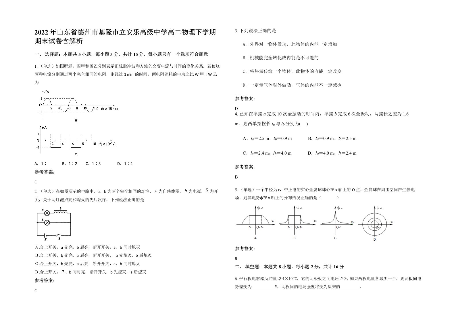 2022年山东省德州市基隆市立安乐高级中学高二物理下学期期末试卷含解析