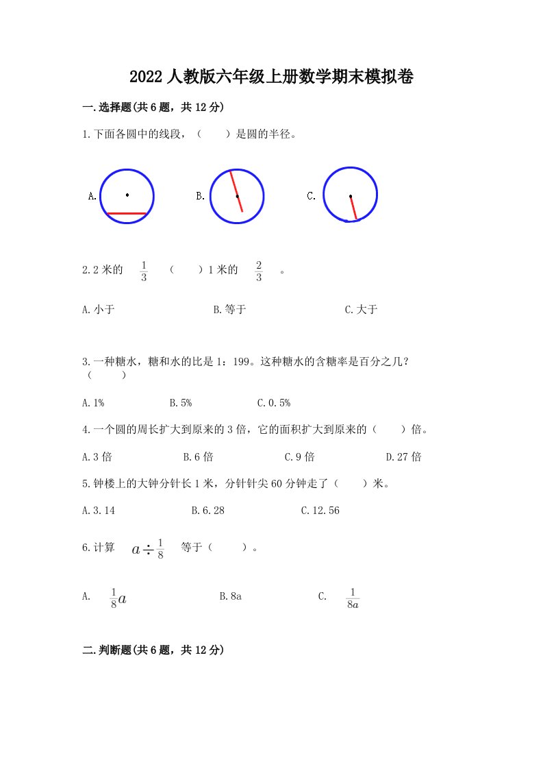 2022人教版六年级上册数学期末模拟卷精品（各地真题）