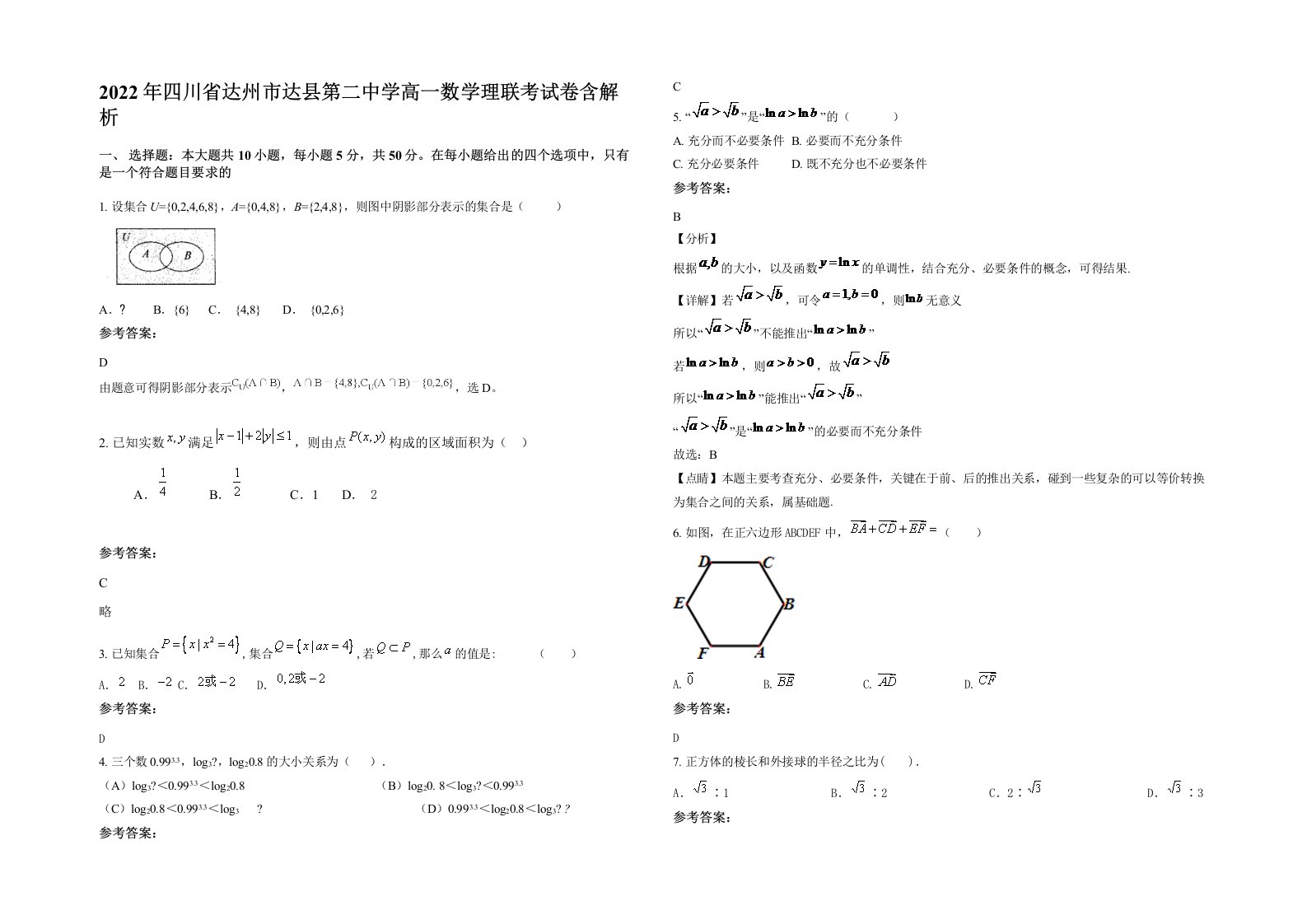 2022年四川省达州市达县第二中学高一数学理联考试卷含解析