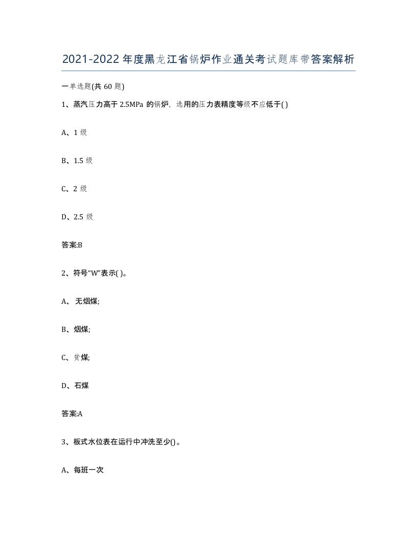 20212022年度黑龙江省锅炉作业通关考试题库带答案解析