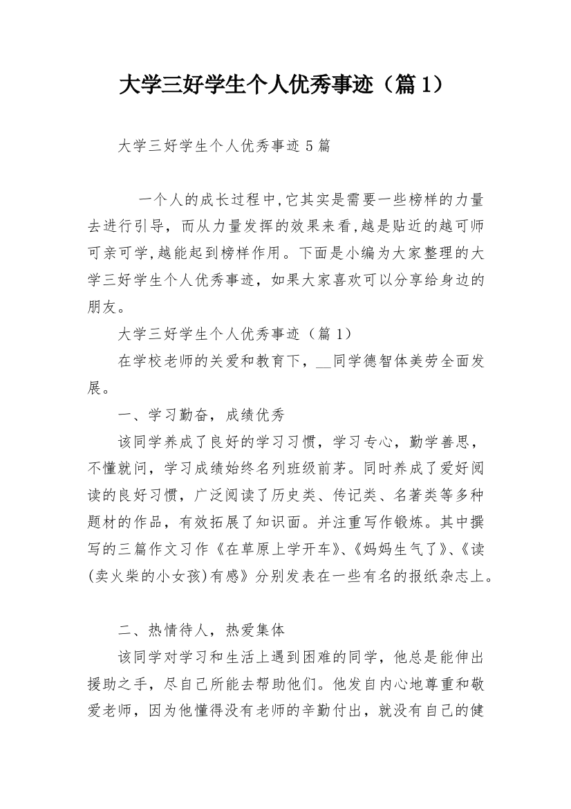 大学三好学生个人优秀事迹（篇1）