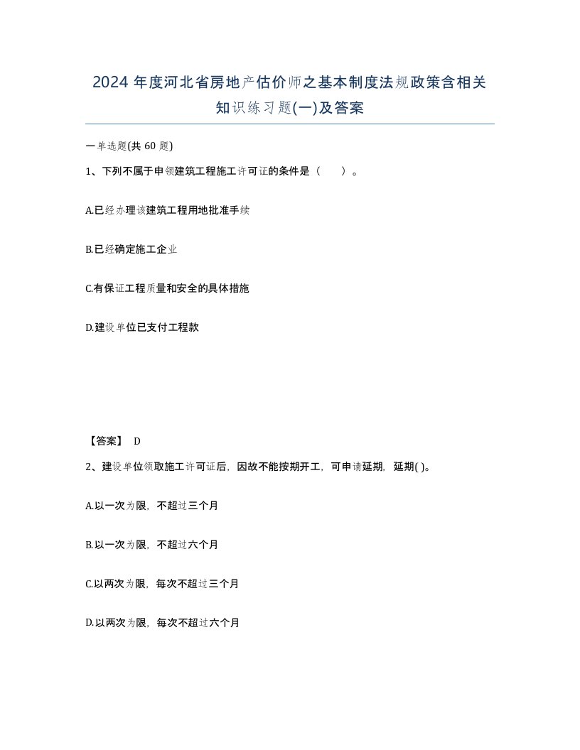 2024年度河北省房地产估价师之基本制度法规政策含相关知识练习题一及答案