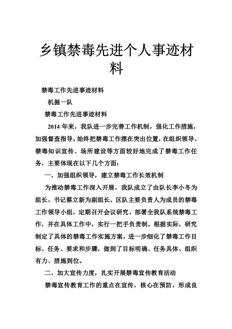 乡镇禁毒先进个人事迹材料