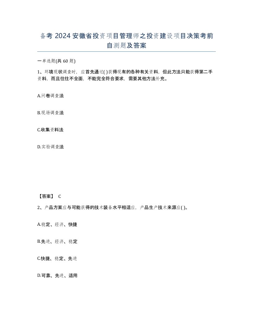 备考2024安徽省投资项目管理师之投资建设项目决策考前自测题及答案