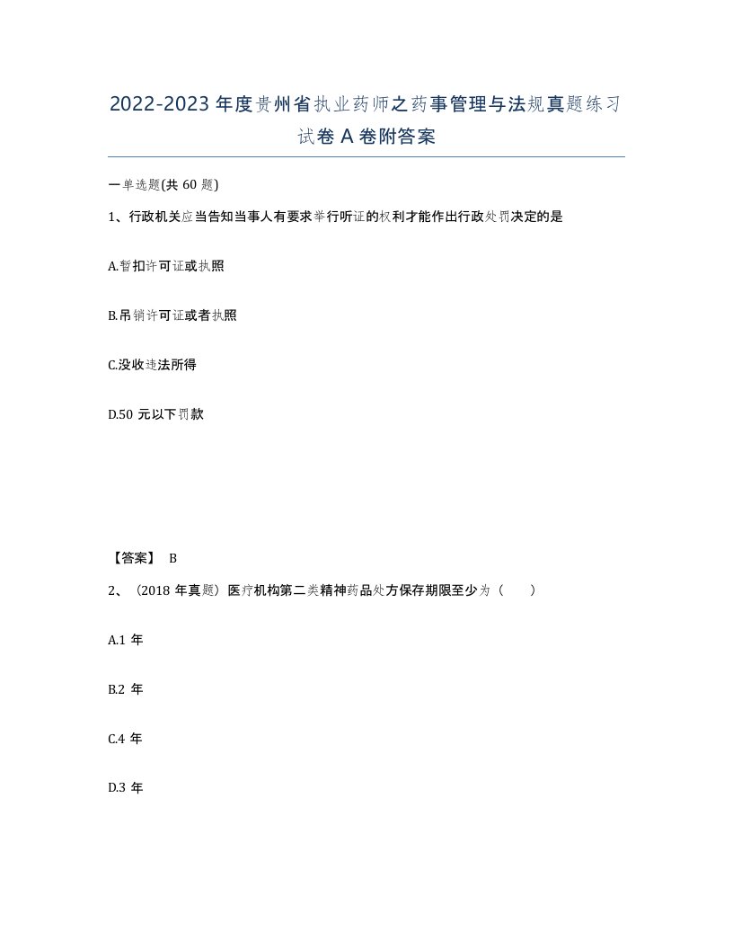 2022-2023年度贵州省执业药师之药事管理与法规真题练习试卷A卷附答案