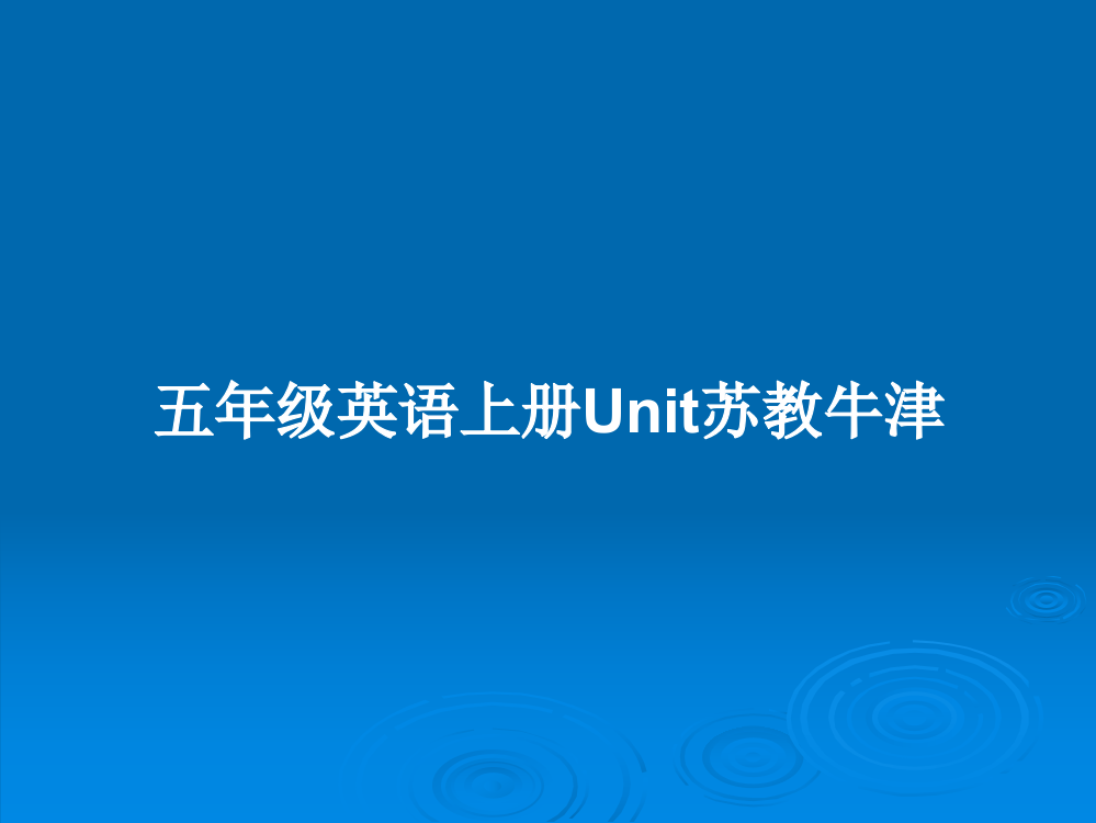 五年级英语上册Unit苏教牛津