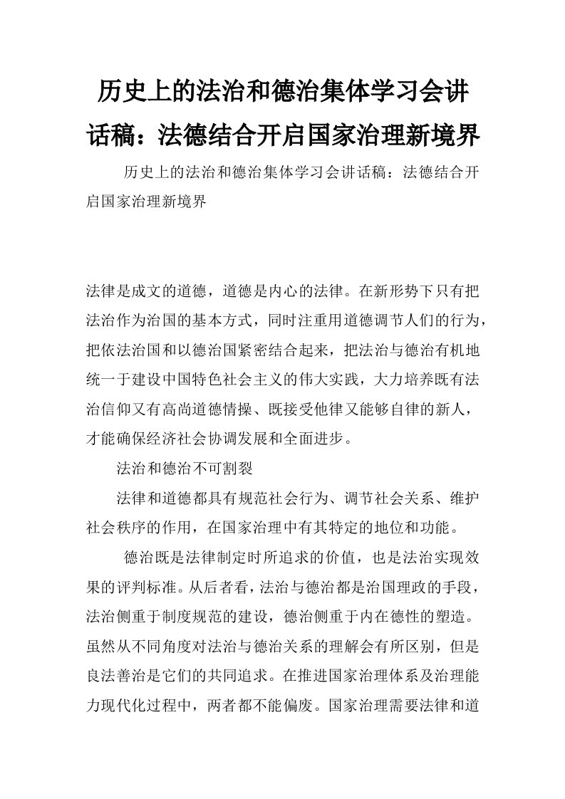 历史上的法治和德治集体学习会讲话稿：法德结合开启国家治理新境界