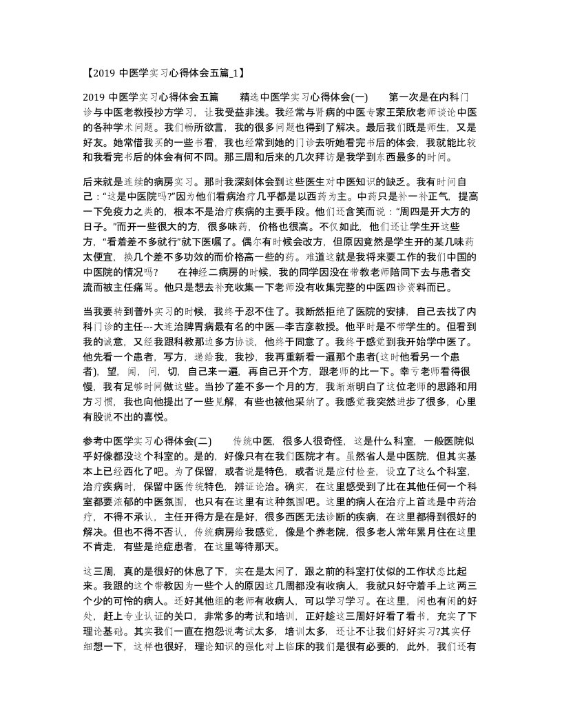 2019中医学实习心得体会五篇