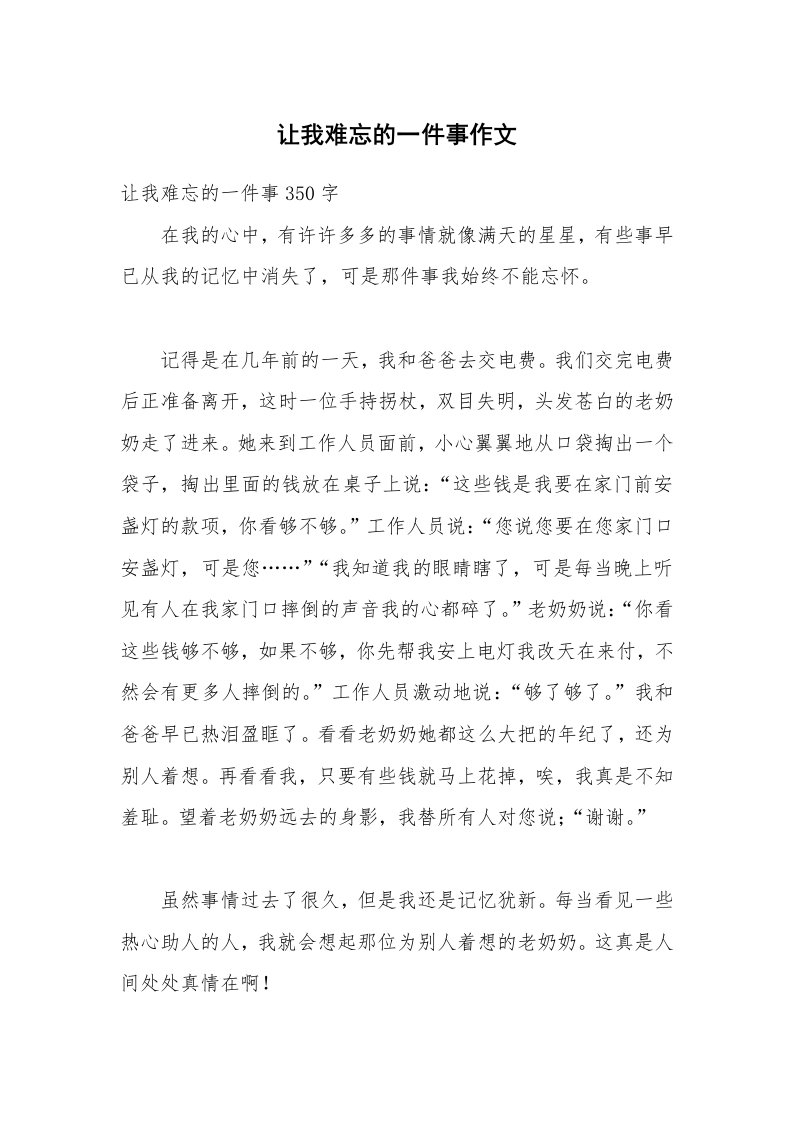 让我难忘的一件事作文