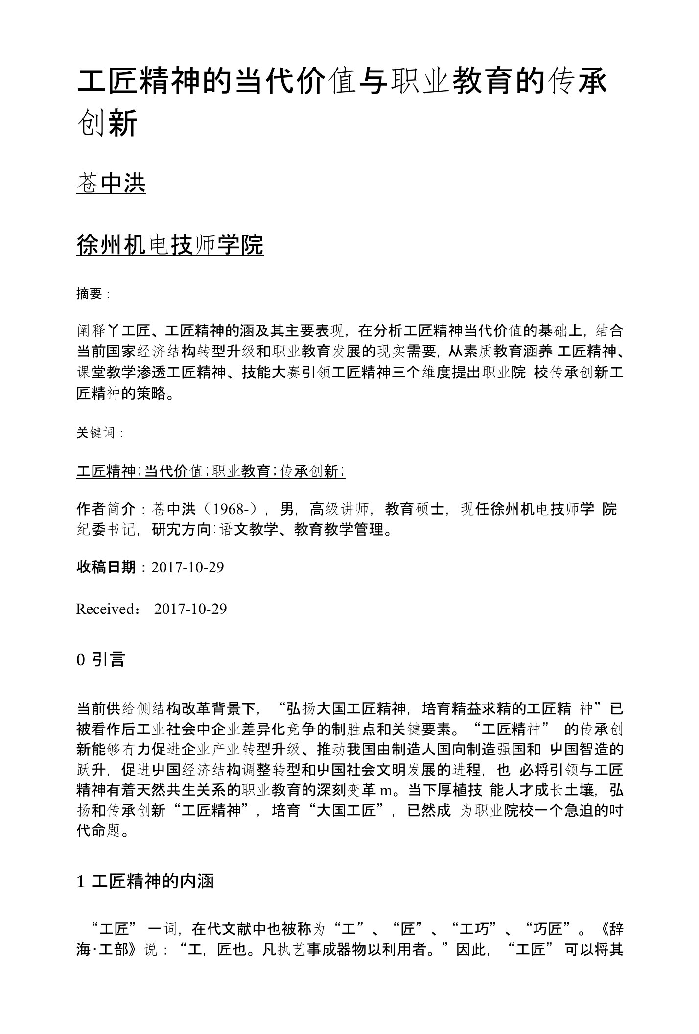 工匠精神的当代价值与职业教育的传承创新