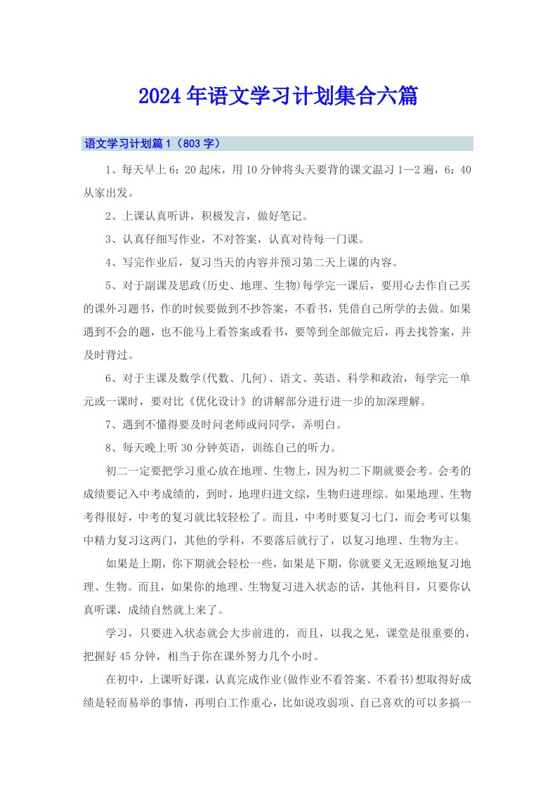 2024年语文学习计划集合六篇