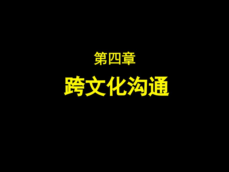 跨文化管理第四章