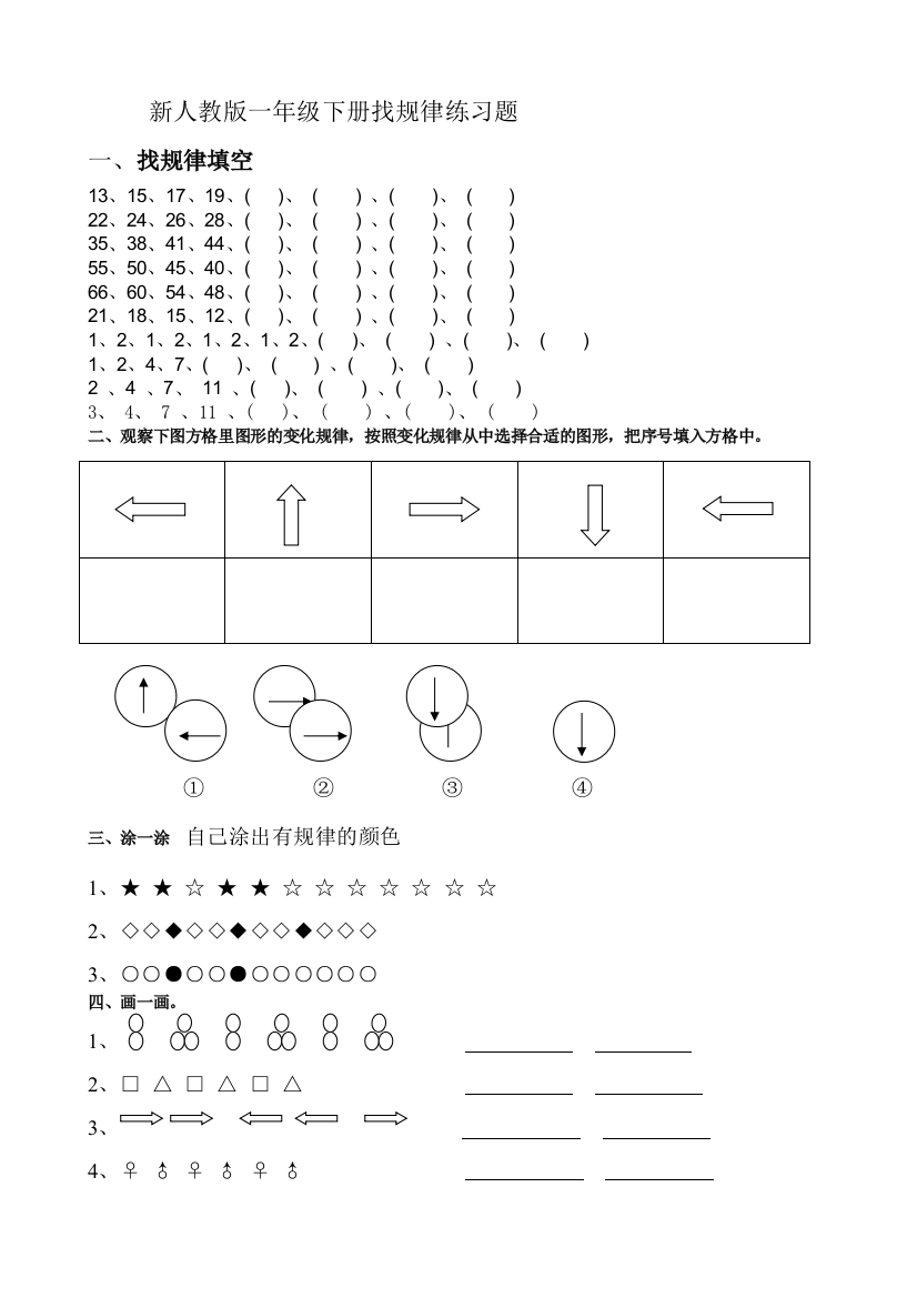 小学数学人教一年级找规律测评练习