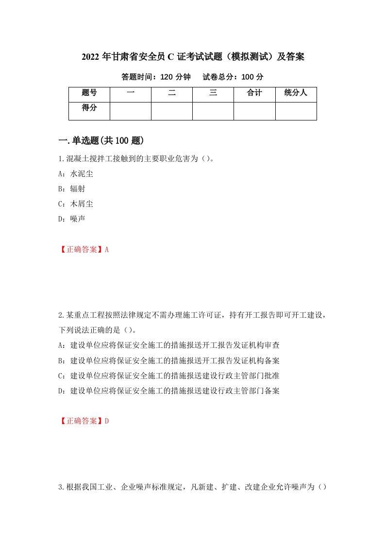 2022年甘肃省安全员C证考试试题模拟测试及答案第6版