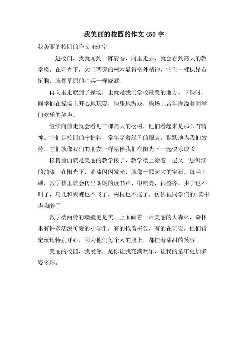 我美丽的校园的作文450字