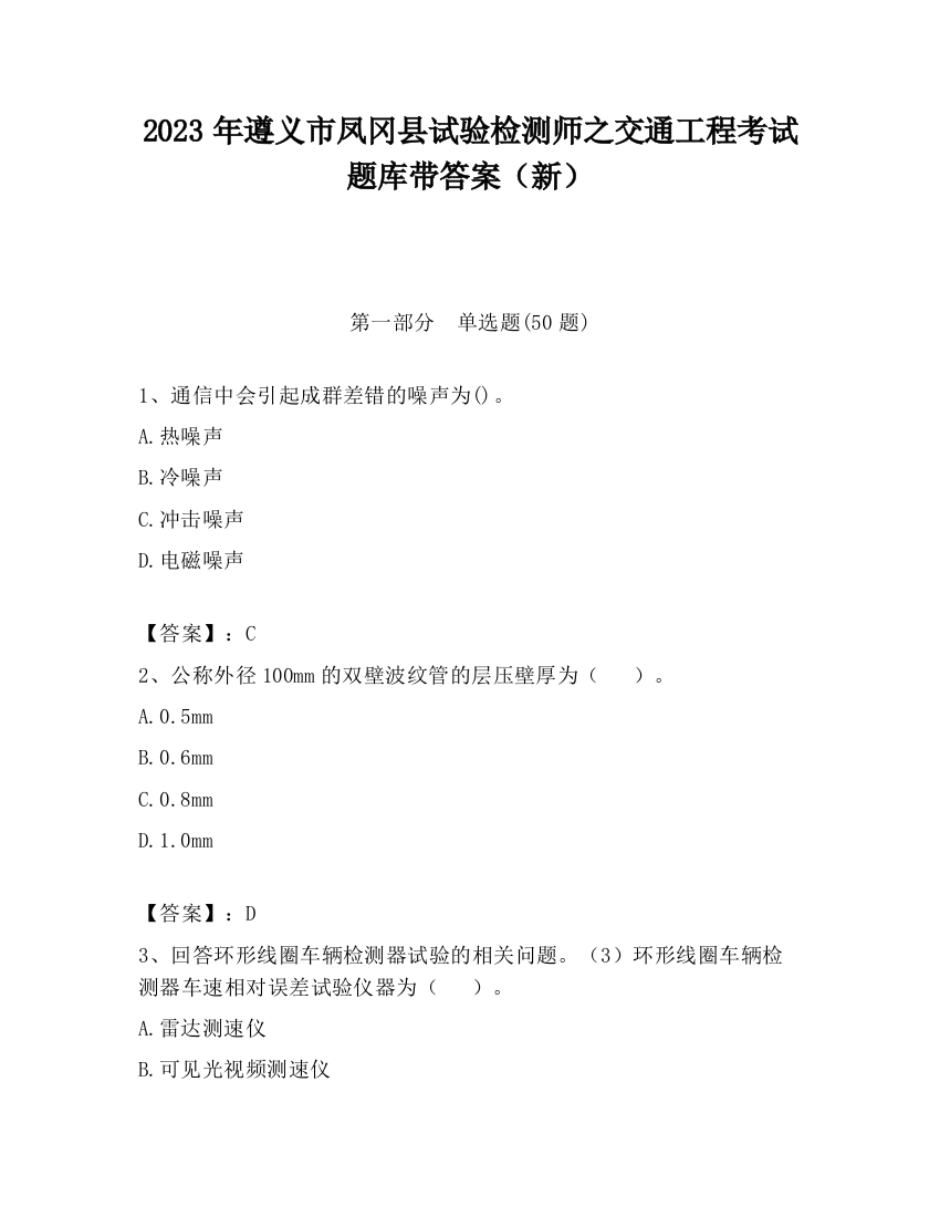 2023年遵义市凤冈县试验检测师之交通工程考试题库带答案（新）