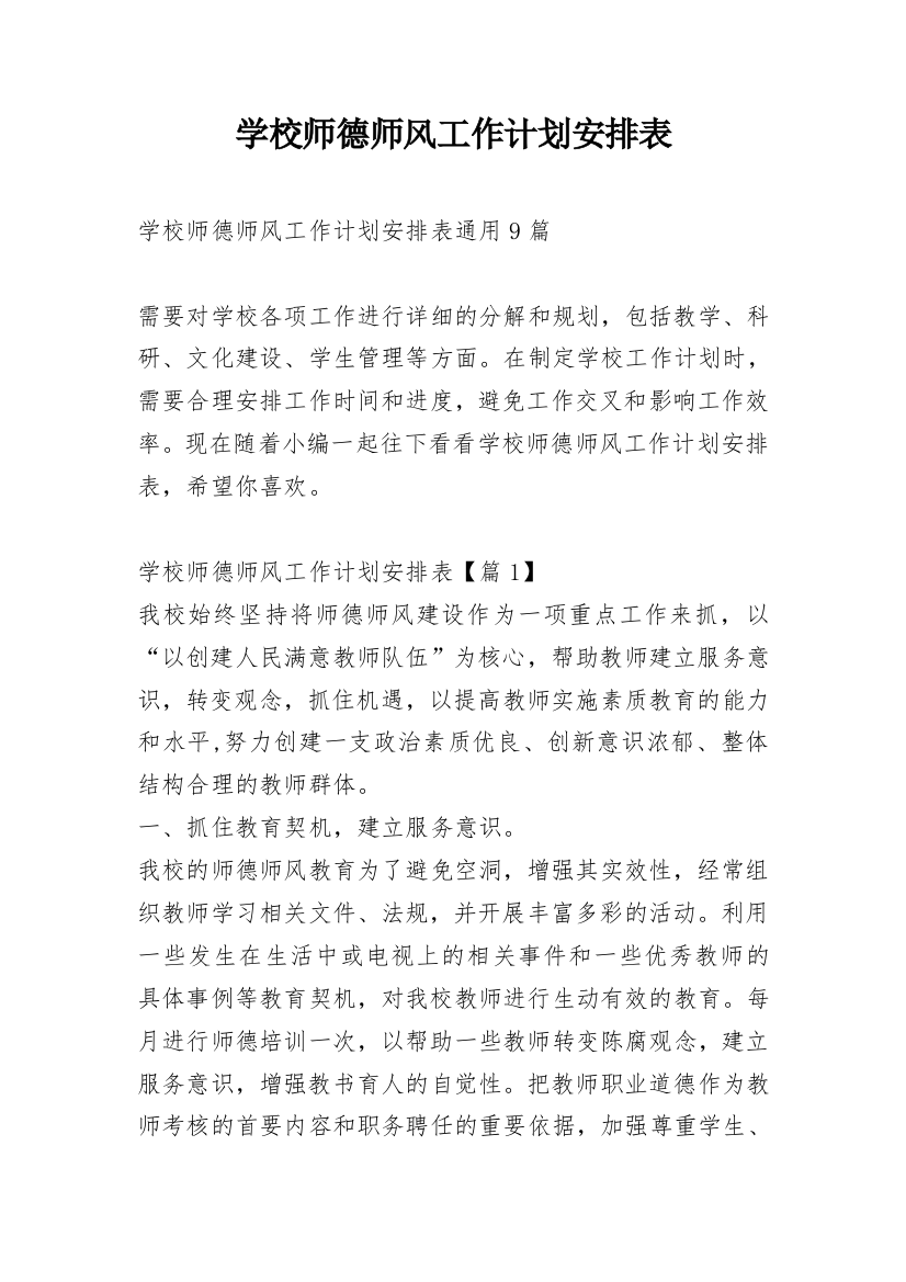 学校师德师风工作计划安排表