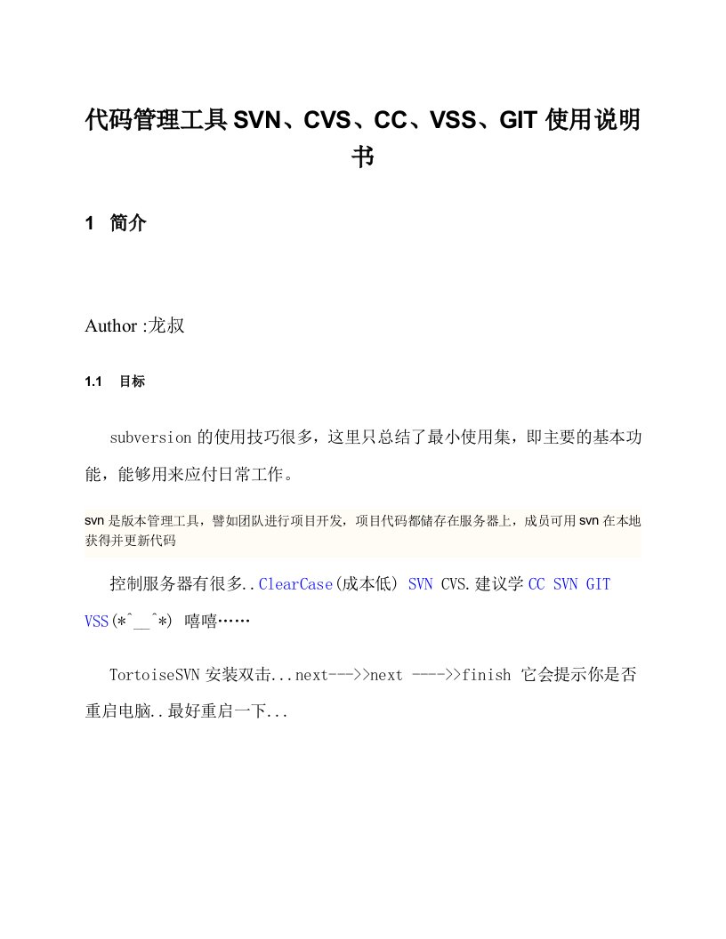 代码管理工具SVN-CC-GIT-VSS-CVS详细使用说明书最终版