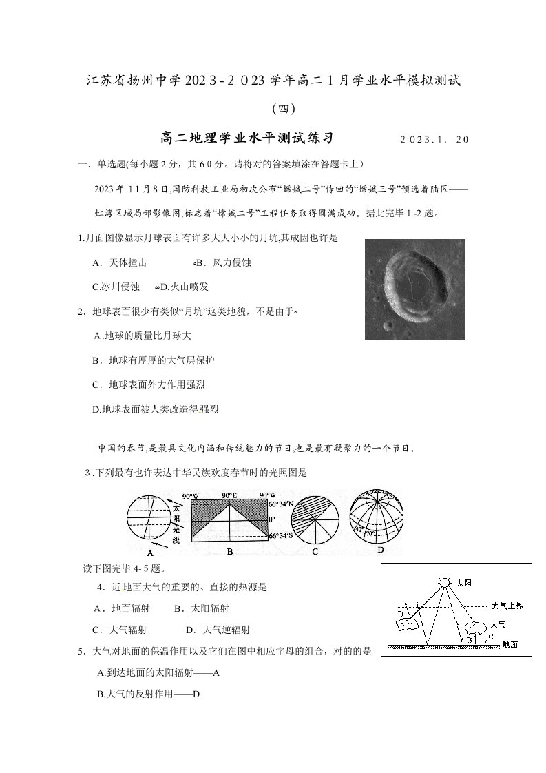 2023年江苏省扬州中年高二月学业水平模拟测试四地理试题