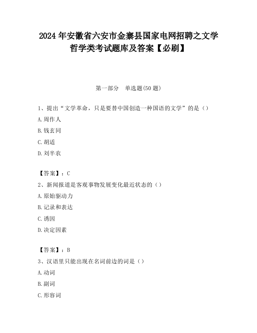 2024年安徽省六安市金寨县国家电网招聘之文学哲学类考试题库及答案【必刷】