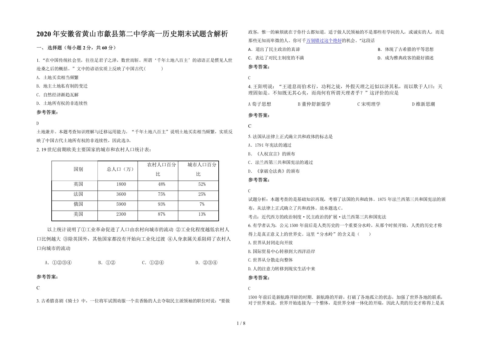 2020年安徽省黄山市歙县第二中学高一历史期末试题含解析