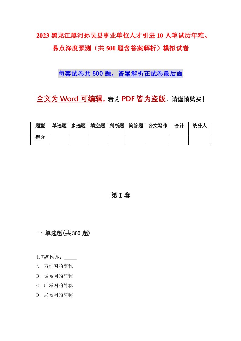 2023黑龙江黑河孙吴县事业单位人才引进10人笔试历年难易点深度预测共500题含答案解析模拟试卷