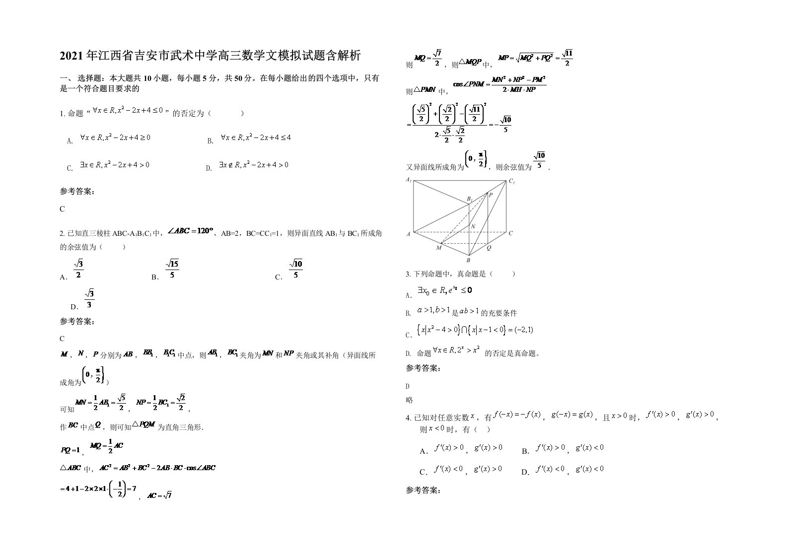 2021年江西省吉安市武术中学高三数学文模拟试题含解析