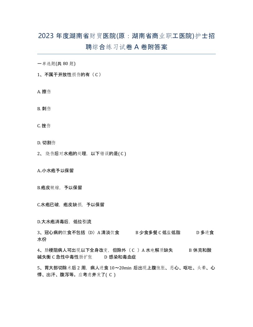 2023年度湖南省财贸医院原湖南省商业职工医院护士招聘综合练习试卷A卷附答案