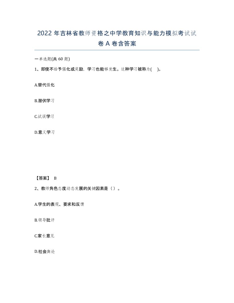 2022年吉林省教师资格之中学教育知识与能力模拟考试试卷A卷含答案