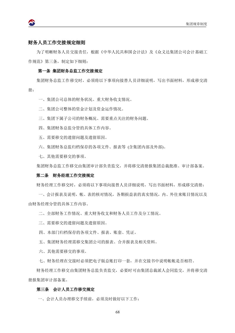 《众义达汽车贸易集团财务人员工作交接规定》(doc)-财务制度表格