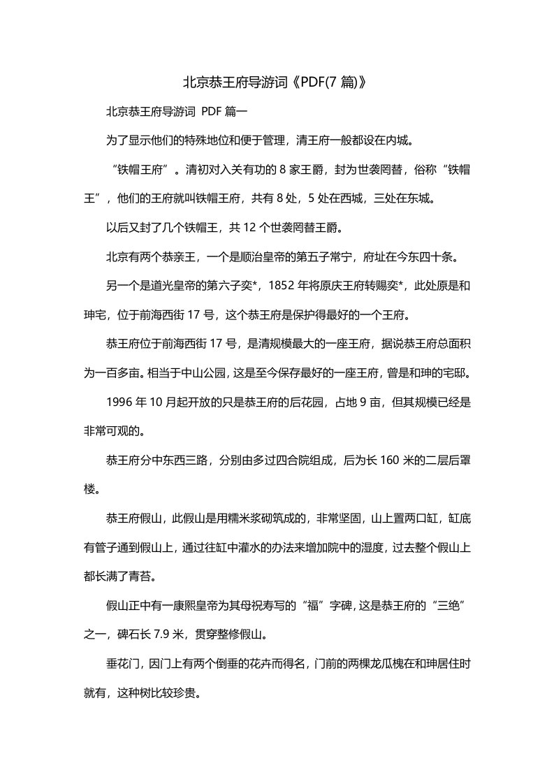 北京恭王府导游词PDF7篇