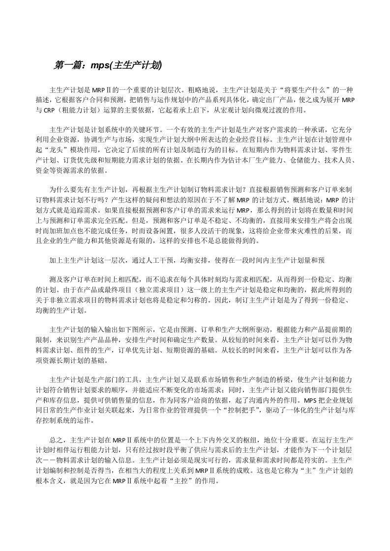 mps(主生产计划)（合集）[修改版]