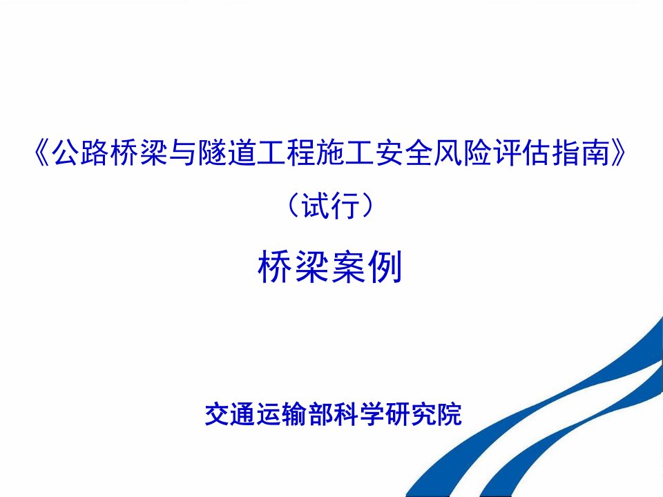 公路桥梁与隧道工程施工安全风险评估指南桥梁案例