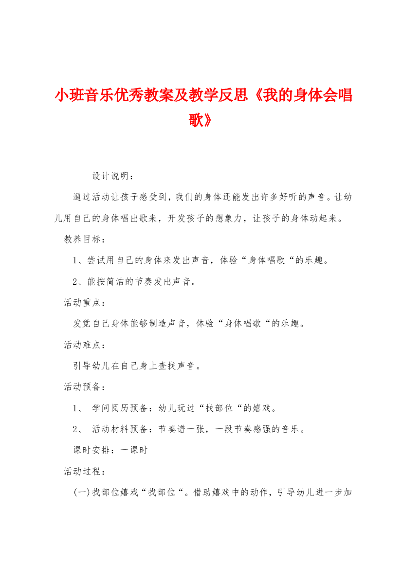 小班音乐优秀教案及教学反思我的身体会唱歌