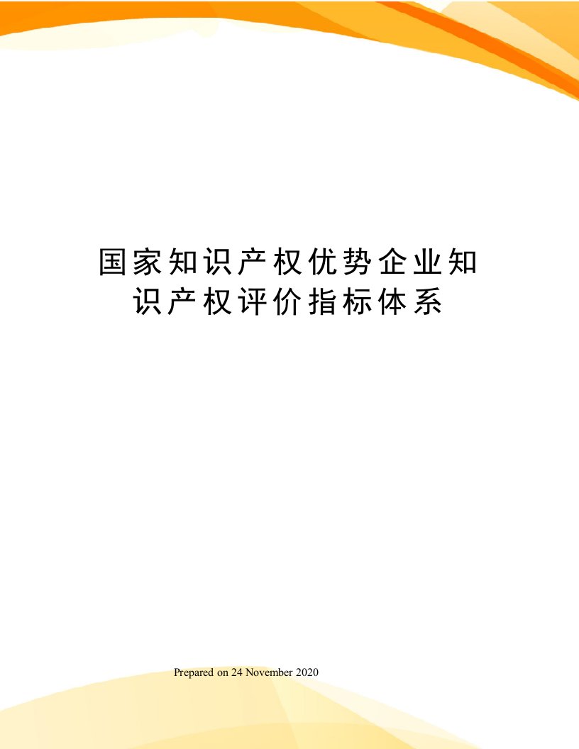 国家知识产权优势企业知识产权评价指标体系